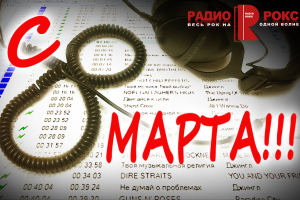 рокс-8-марта